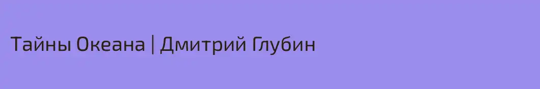 Тайны Океана | Дмитрий Глубин